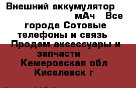 Внешний аккумулятор Romoss Sense 4P 10400 мАч - Все города Сотовые телефоны и связь » Продам аксессуары и запчасти   . Кемеровская обл.,Киселевск г.